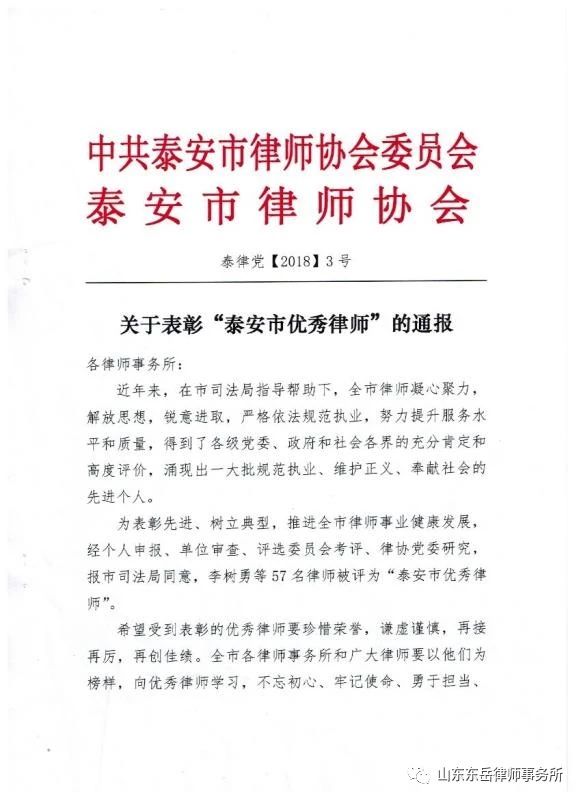 我所李涛律师被评为“泰安市优秀律师”