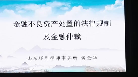 我所多名律师参加山东省第三届金融法律论坛