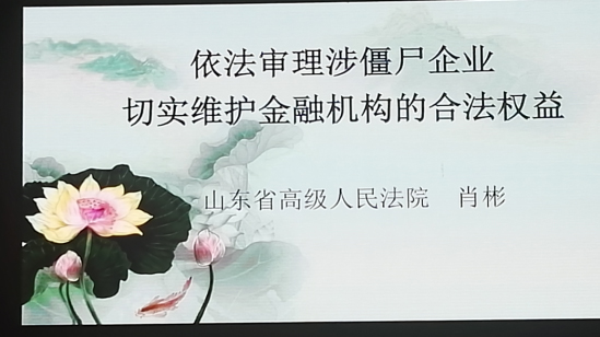 我所多名律师参加山东省第三届金融法律论坛